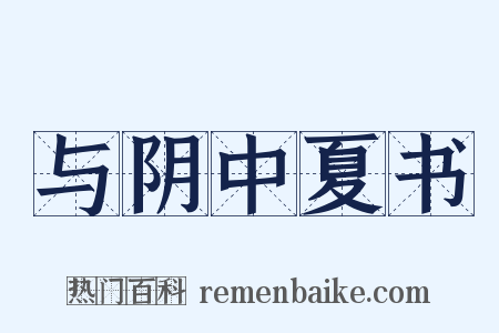 与阴中夏书是什么意思的图片